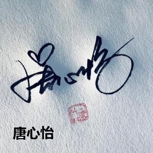 唐心怡