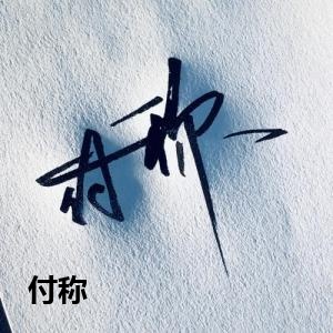 付称