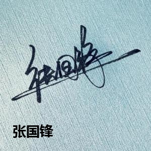 张国锋