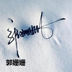 郭姗姗