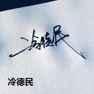 冷德民