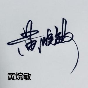 黄烷敏