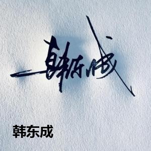 韩东成