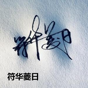 符华菱日