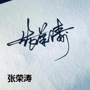 张荣涛