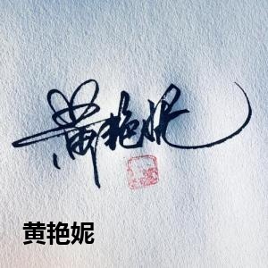 黄艳妮