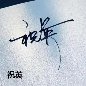 祝英