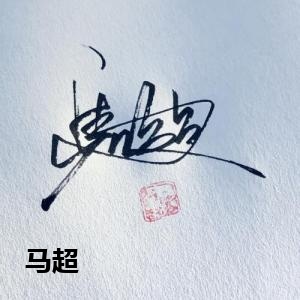 马超