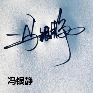 冯银静