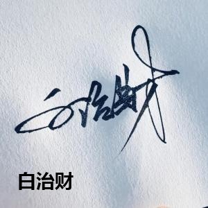白治财