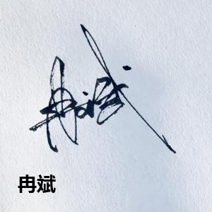 冉斌