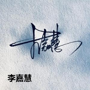 李嘉慧