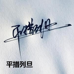 平措列旦