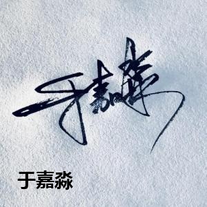 于嘉淼
