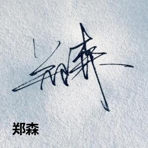 郑森