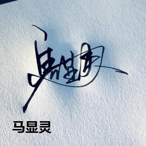 马显灵