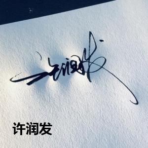 许润发