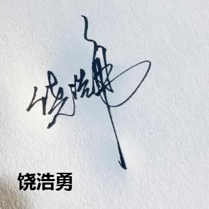 饶浩勇