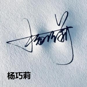 杨巧莉