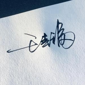 王春福