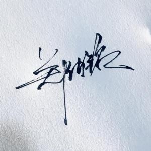 郑力铭