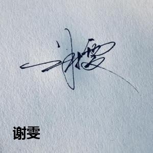谢雯