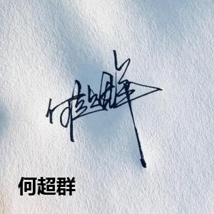 何超群