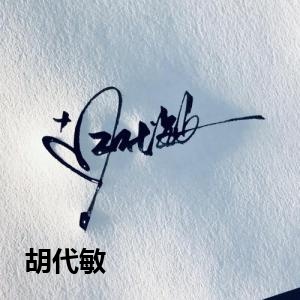 胡代敏