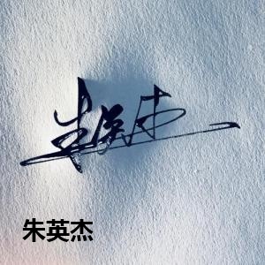 朱英杰