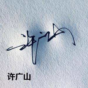 许广山