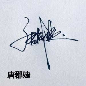 唐郡婕