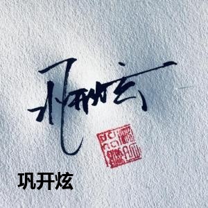 巩开炫