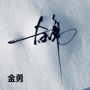 金勇