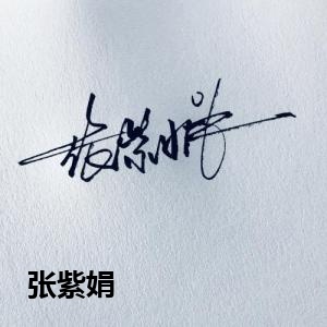张紫娟