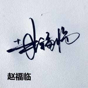 赵福临