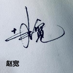 赵宽