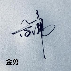 金勇