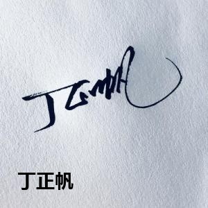 丁正帆