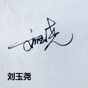 刘玉尧