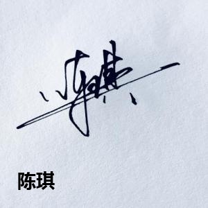 陈琪
