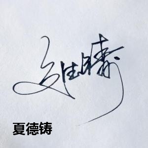 夏德铸