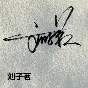刘子茗