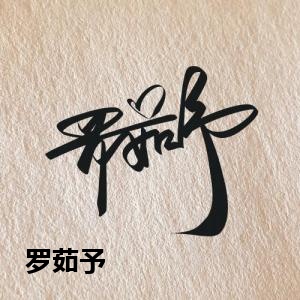罗茹予