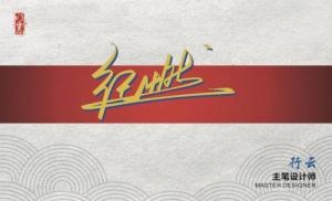 纪燃