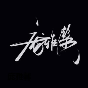庞雅馨