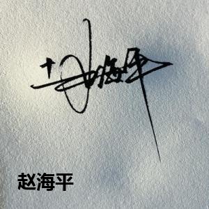 赵海平