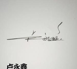卢永鑫