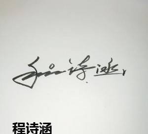程诗涵