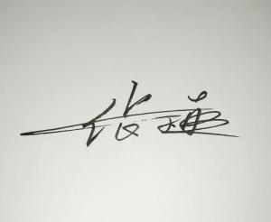 张植