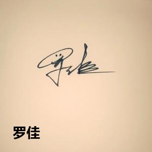 罗佳
